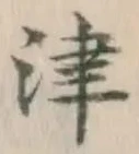글자 津