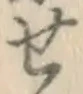 글자 せ