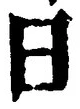 「日」字