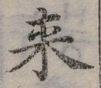 Đã định vị 來