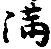 Located 満