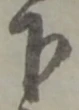 글자 下