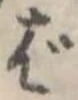 位置定マレルば