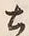 文字土