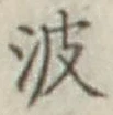 文字 波