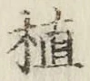 文字植