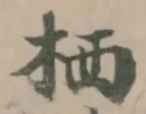 栖 위치 확인됨