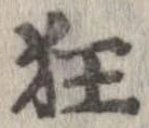 狂 위치 확인됨