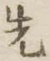 先 위치 확인됨