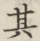 字其