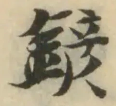 位置 確認된 鏟