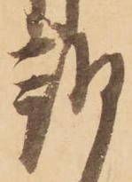 朔 위치 확인됨