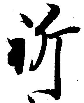 位置定マレル祈