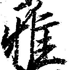 雅 위치 확인됨