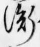 衡 위치 확인됨