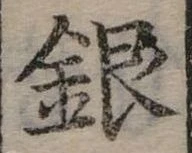 位置定マレル銀