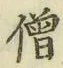 Character 僧