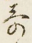 歌，已得其位