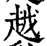 字越