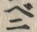 𡨸ニ