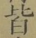글자 皆