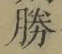 글자 勝