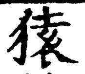 글자 猿