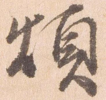 已定位煩