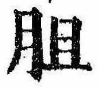 Located 䏣