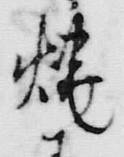 글자 焼