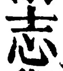 글자 志