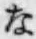文字な