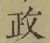 글자 政