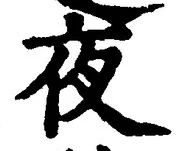 글자 夜