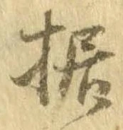 Đã định vị 据