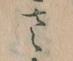 已定位𛀿