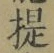 글자 提