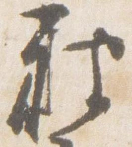已定位被