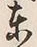 글자 東