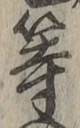 「等」字