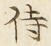 글자 侍