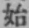 Chữ 始