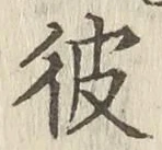 글자 彼