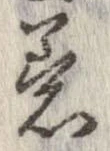 已定位着
