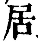 “居”字