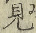 字見
