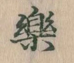 楽の位置