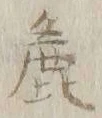 文字麁