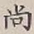 글자 尚