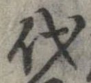 已定位代